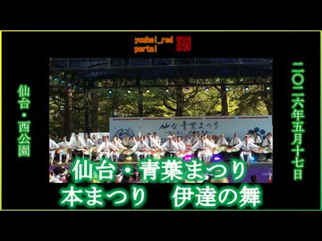 仙台・青葉まつり 伊達の舞 西公園 2026/05/17【宮城の祭2026】【仙台すずめ踊り】