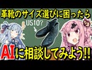 【解説】革靴のサイズ選びに困ったらAIに相談してみよう！【VOICEROID解説】