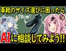 【解説】革靴のサイズ選びに困ったらAIに相談してみよう！【VOICEROID解説】