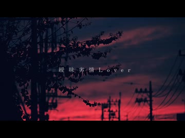 ❄︎‧⁺ 曖昧劣情Lover  歌わせていただきました - 薙