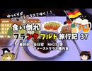 【ゆっくり】フランクフルト旅行記　37　最終回　ANA　ファーストクラス機内食　その２