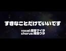 【琵音マイタ】すきなことだけでいいです【UTAUカバー】