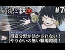 【COC】ダイスのタイミングが悪すぎる『純潔と鉄血』#7【クトゥルフ神話TRPG/ボイロ＆ゆっくり/実卓リプレイ】