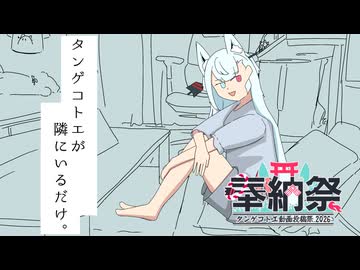 タンゲコトエが隣にるだけ。【タンゲコトエ奉納祭2026】