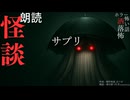 【朗読】創作怪談_サプリ