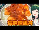 【東北ずん子】色々使える梅ダレで！ 梅味噌鶏丼【VOICEROIDキッチン】