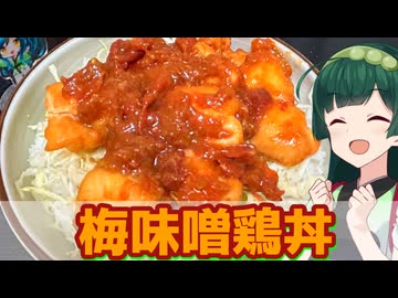 【東北ずん子】色々使える梅ダレで！ 梅味噌鶏丼【VOICEROIDキッチン】