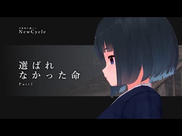 「選ばれなかった命」【全体的に厳しいNewCycle】Part7