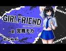 『GIRLFRIEND（COVER）』 / 宮舞モカ【ねこぬべ】