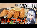 【車載】千葉市加曽利にあるカキフライと中落ちに定評があるお店【千葉県のグルメ】