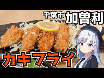 【車載】千葉市加曽利にあるカキフライと中落ちに定評があるお店【千葉県のグルメ】