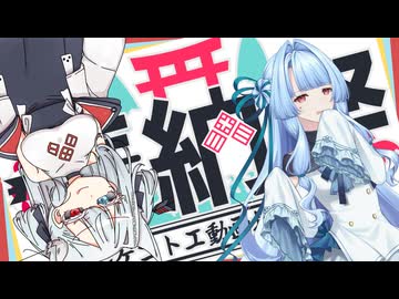 【タンゲコトエ奉納祭2026】詞音とコトエとetc.【奉納祭特別編＃2】