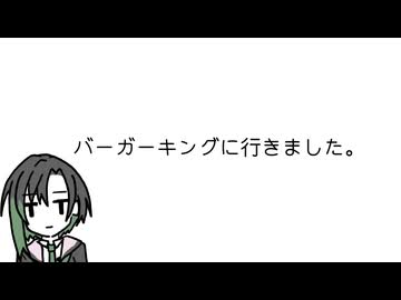 バーガーキングに行きました。