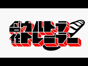 【合作】ウルトラトレーラー