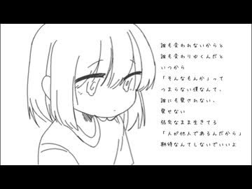 人が他人であるんだから - 可不