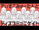 【歌ってみた】でぃすこみゅーたんと！╱木葉 幸【CUTIE STREET】