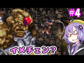 昼から悪魔城R！＃4【悪魔城ドラキュラRevisited】【VOICEROID実況プレイ】