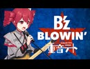 【重音テトSV】BLOWIN' / B'z  Kasane TETO Cover(Synthesizer V AI)