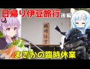 【ZX-4R】日帰り伊豆旅行~後編~【VOICEROID車載】