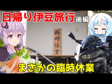 【ZX-4R】日帰り伊豆旅行~後編~【VOICEROID車載】