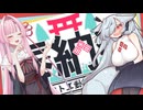 【タンゲコトエ奉納祭2026】詞音とコトエとetc.【奉納祭特別編＃3】