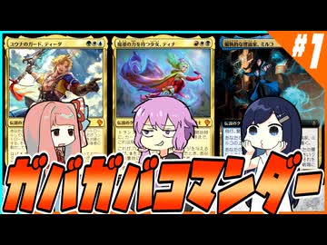 【MTG】ガバガバコマンダー #1