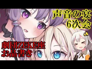 【声音の宴6次会】～劇団ZEKE座お品書き～