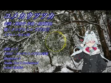 【タンゲコトエ奉納祭2026】ユメカウツツカ feat.タンゲコトエ