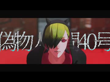 【MMDJB】偽物人間40号【叶黎明】
