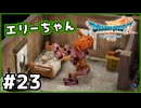 #23【ドラクエ7リイマジンド】初代を懐かしみつつリメイク全力で楽しむ！「ドラゴンクエストVII Reimagined」【実況】】