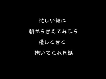 【女性向けボイス】忙しい彼に朝から咥えて甘えてみたら優しく甘く(？)抱いてくれた【シチュエーションボイス ASMR 耳舐め 耳責め 】