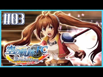 #3【空の軌跡FC】初めての軌跡シリーズ！フルボイスで楽しむ！序章【実況】【PS Vita版空の軌跡FC EVOLUTION】