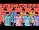 【きゅーすと】でぃすこみゅーたんと！ 1人で8人分歌って踊ってみた！【CUTIE STREET】