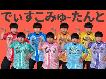 【きゅーすと】でぃすこみゅーたんと！ 1人で8人分歌って踊ってみた！【CUTIE STREET】