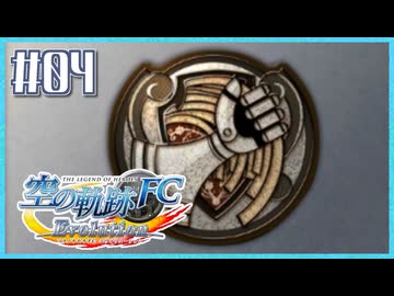 #4【空の軌跡FC】初めての軌跡シリーズ！フルボイスで楽しむ！序章【実況】【PS Vita版空の軌跡FC EVOLUTION】