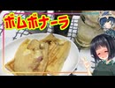 【不健康な夜食投稿祭】豆腐お嬢ついなちゃん #115 【不健康渾身一擲！ボムボナーラ】