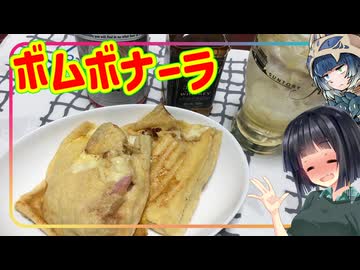 【不健康な夜食投稿祭】豆腐お嬢ついなちゃん #115 【不健康渾身一擲！ボムボナーラ】