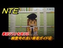 NTE　幽霊号の良い乗客ガイド④　筆記テストを受ける　サイドストーリー（幽霊号の入場券）　＃３０１　【ネバエバ】