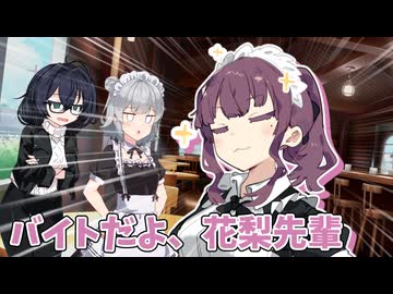 バイトだよ、花梨先輩【ソフトウェアトーク劇場】