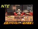 NTE　店長スペシャル１－１新作練習Ⅰ　シティライフ　＃３０３　【ネバエバ】