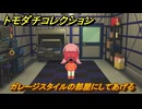 トモダチコレクション　ガレージスタイルの部屋にしてあげる　島の住人観察日記（ポケモン編）　＃６０４　【トモコレわくわく生活】
