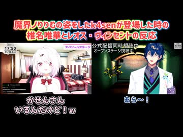 【にじフェス2026】魔界ノりりむの姿をしたk4senが登場した時の椎名唯華とレオス・ヴィンセントの反応【にじさんじ切り抜き】