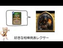 【ハースストーン】好きな相棒発表レクサー / 春日部つむぎ