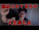 舐められている方が人生楽だぞ【ラジオ】