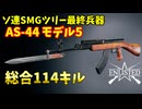 ソ連SMG研究ツリー最終兵器・AS-44モデル5で大量にキル 総合114キル【Enlisted・ゆっくり実況Part78】