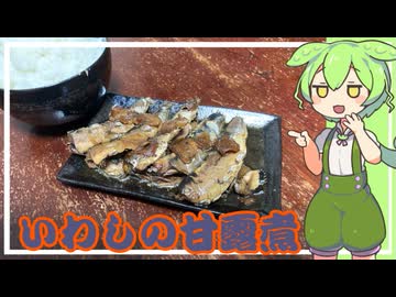いわしの甘露煮【VOICEVOX】