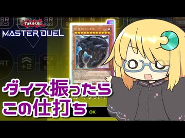 【遊戯王マスターデュエル】琉奈ちゃんの次元統合 ～フルスロットルダイスラリー！～【COEIROINK実況】