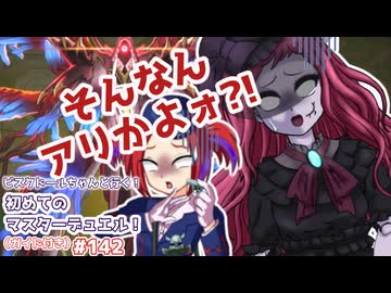 【遊戯王マスターデュエル】ビスク・ドールちゃんと行く初めてのマスターデュエル！（ガイド付き）#142【VOICEVOX実況プレイ】
