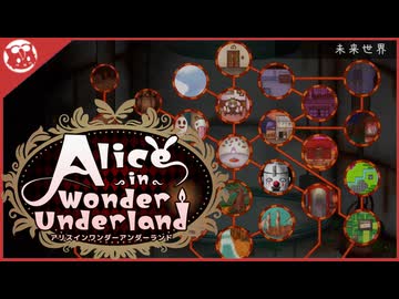 【AIWU】アリスの世界の意味とは Alice in Wonder Underland【実況】part9