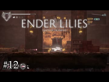 地下墓地を超探索(迷子)【ENDER LILIES】#12